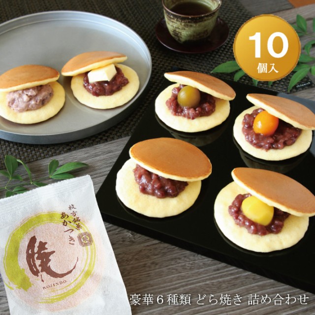どら焼き『暁』 豪華６種類詰め合わせ １０個入り 老舗 お菓子 和菓子 和スイーツ ギフト 贈り物 お中元 お歳暮 お年賀 おみやげ お土産 の通販はau PAY マーケット - 呼人堂｜商品ロットナンバー：457980199